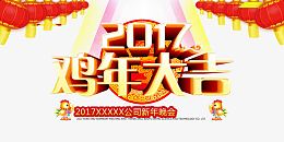 2017鸡年大吉公司免费下载