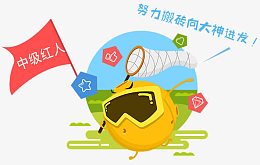 h5素材中级红人小怪