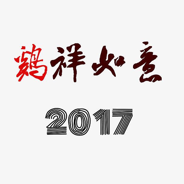 2017新年鸡祥如意