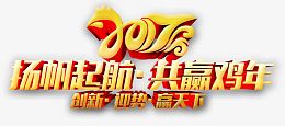 2017扬帆起航共赢鸡年立体字