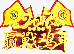 2017赢战鸡年