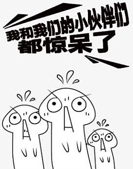 h5素材惊呆的小伙伴