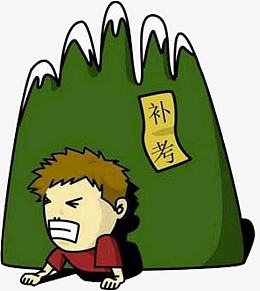 h5素材卡通学生补考