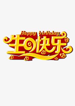 生日快乐艺术字