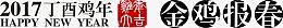 金鸡报春带印章艺术字