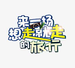 来一场想走就走的旅行