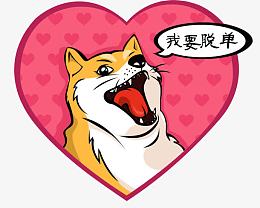 单身狗