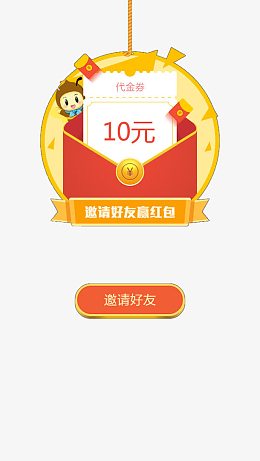 邀请好友送红包