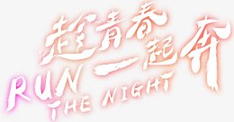 趁青春一起奔