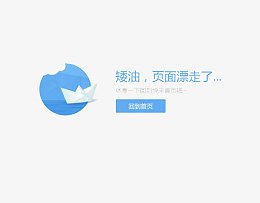 扁平化404页面