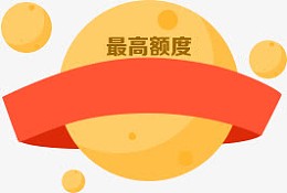 h5素材最高额度