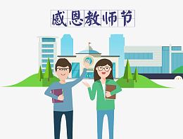 感恩教师节元素