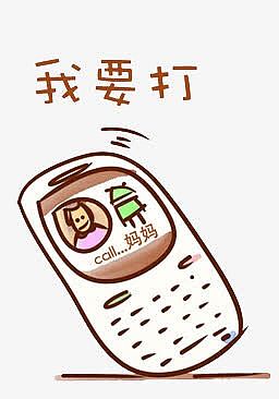 h5素材给妈妈打电话