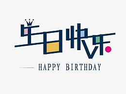 生日快乐艺术字