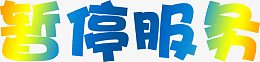 暂停服务卡通渐变字体