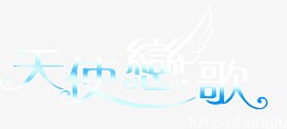 天使恋歌蓝色渐变字体
