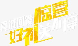 真诚回馈惊喜好礼送不停字体
