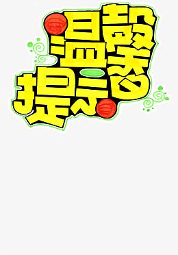 黄色卡通温馨提示字体