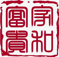 古典家和富贵印章