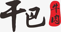 干巴牛肉美食字体