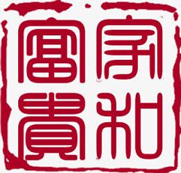 家和富贵红色个性印章