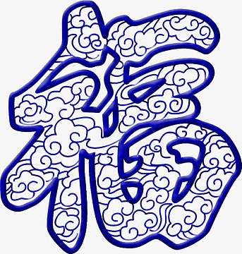 蓝色福字素材_蓝色福字图片元素-觅元素