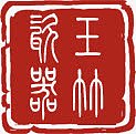 红色茶几印鉴设计