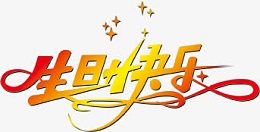 生日快乐祝福语