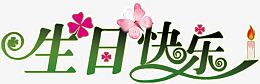 精美字体生日快乐