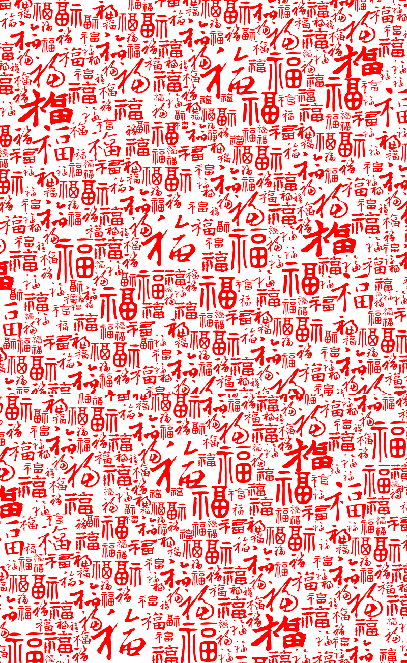 中国年 福字底纹 透明免扣背景 png