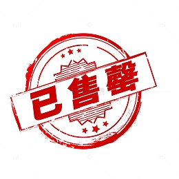已售罄印章图案