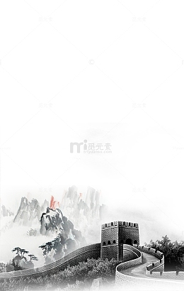 长城水墨长城