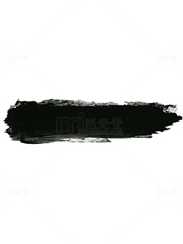 墨迹笔触横装饰