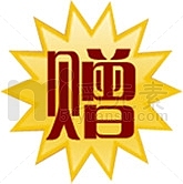 促销赠送活动标签素材