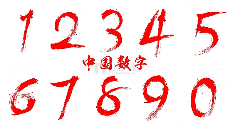 红色中国数字毛笔字