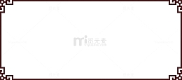中式传统花纹边框