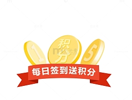 签到积分电商图片