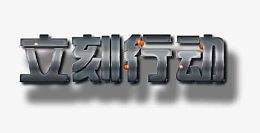 立刻行动