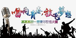 唱响青春
