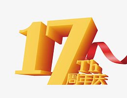 17周年