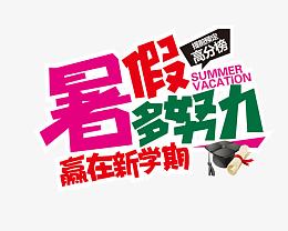 暑假