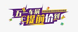 提前价到