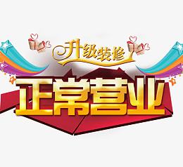 正常营业
