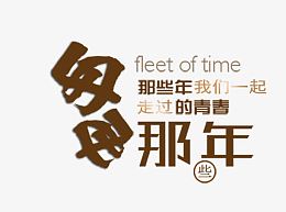 匆匆那年