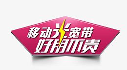 移动光宽带