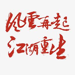 风云再起