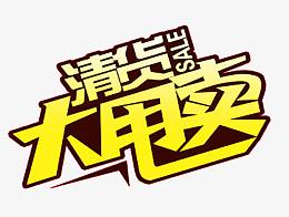 大甩卖