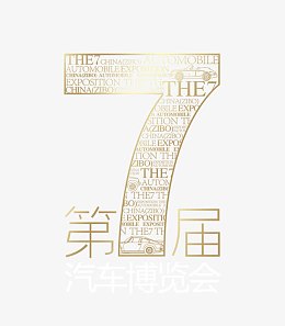 第七届