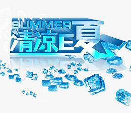 清凉一下
