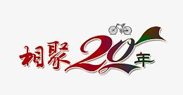 相聚20年